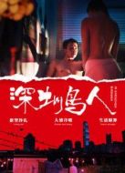 深圳鳥人