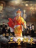 西游記之三圣歸來
