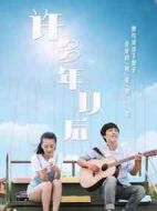 電影許多年以后海報(bào)