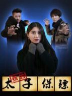 我的太子保鏢