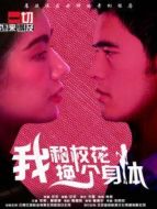 我和校花換個身體