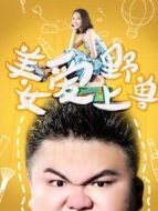 美女愛上野獸