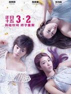 閨蜜2：無二不作
