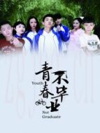 青春不畢業