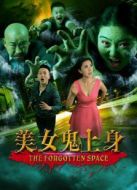 美女鬼上身
