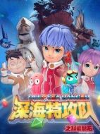 深海特攻隊之超能晶石