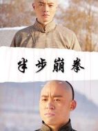 半步崩拳
