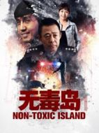 無(wú)毒島