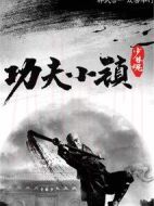 功夫小鎮