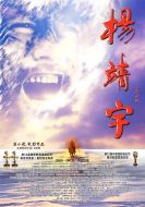 楊靖宇
