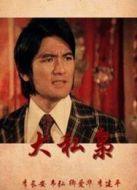大私梟