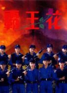 霸王花（粵語）