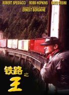 鐵路之王