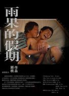 電影雨果的假期海報(bào)