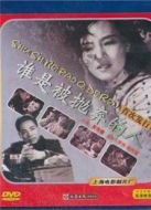 誰(shuí)是被拋棄的人（1958）