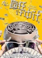 瘋狂計(jì)中計(jì)