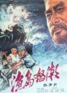 漁島怒潮