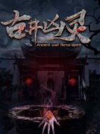 古井兇靈