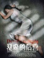 惡魔的后宮
