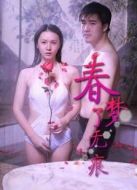 春夢了無痕