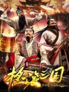 搖滾三國