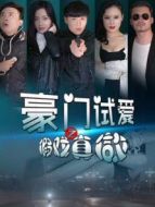 豪門試愛之假戲真做