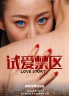 試愛禁區