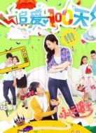 追愛100天