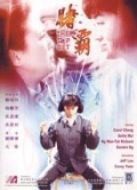 賭霸（粵語）