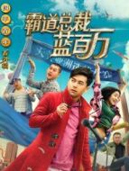 霸道總裁藍百萬
