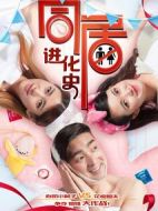 同居進化史