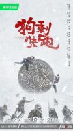 電影狗剩快跑海報