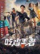 吃雞王者