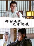 御林九處之千鈞鎮