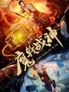 魔戟戰神