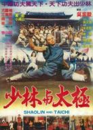 少林與太極