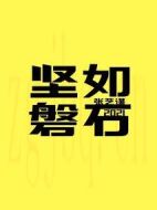 堅如磐石