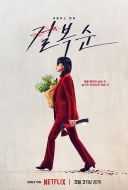 殺死福順