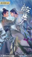 永安夢(mèng)