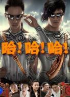 哈哈哈