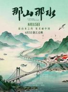 電影那山那水海報