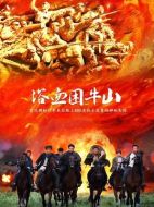 電影浴血困牛山海報