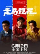 走馬觀花
