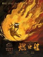 電影燃比娃海報