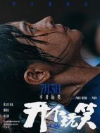 電影開個玩笑海報