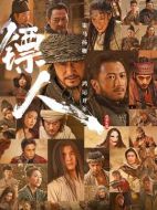 電影鏢人：風起大漠海報