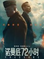 電影諾曼底72小時海報