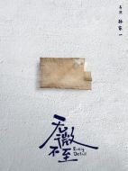 電影無微不至海報