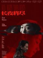 長夜將盡