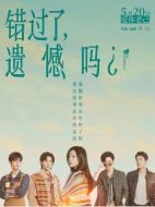 電影錯過了，遺憾嗎？海報